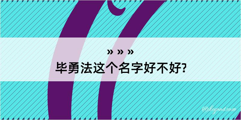 毕勇法这个名字好不好?