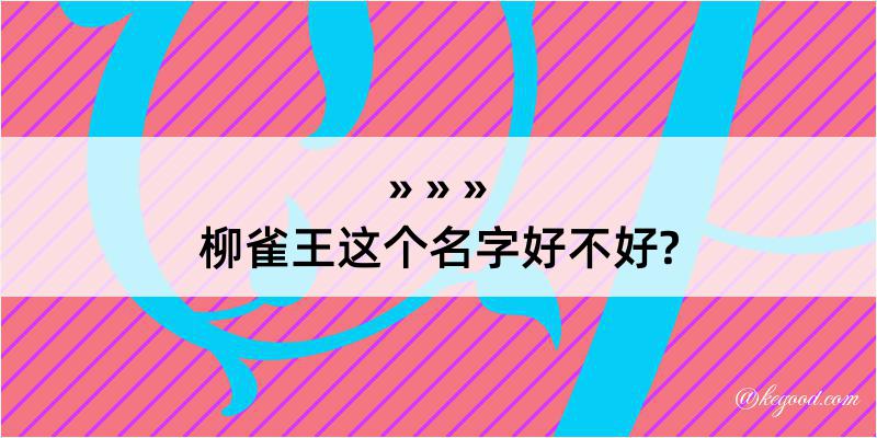 柳雀王这个名字好不好?