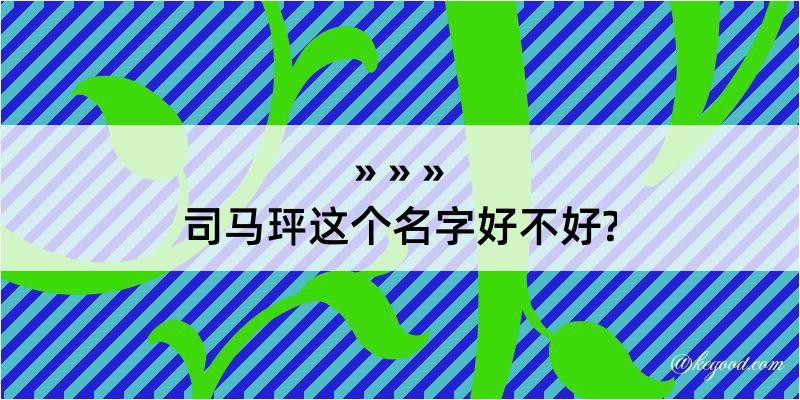 司马玶这个名字好不好?