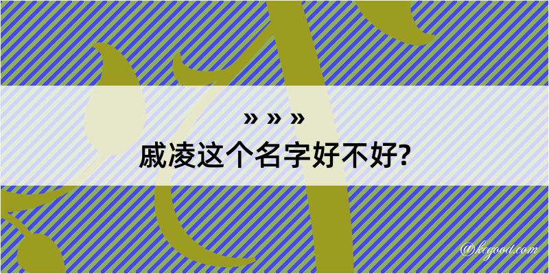 戚凌这个名字好不好?