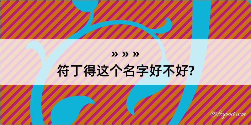 符丁得这个名字好不好?