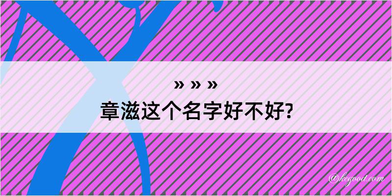 章滋这个名字好不好?