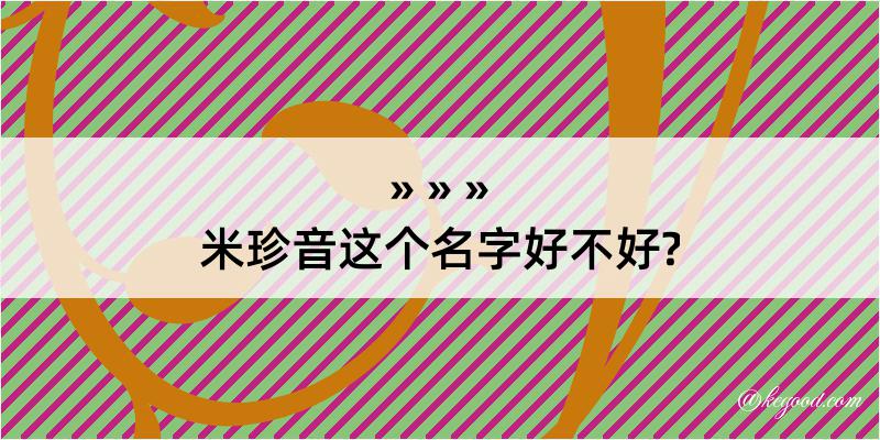 米珍音这个名字好不好?