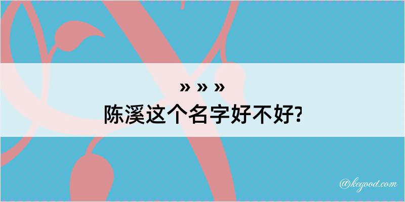 陈溪这个名字好不好?