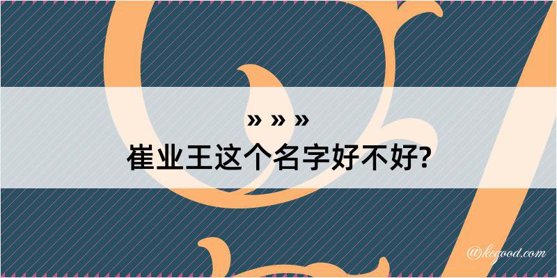 崔业王这个名字好不好?