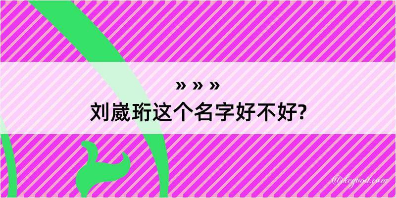 刘崴珩这个名字好不好?