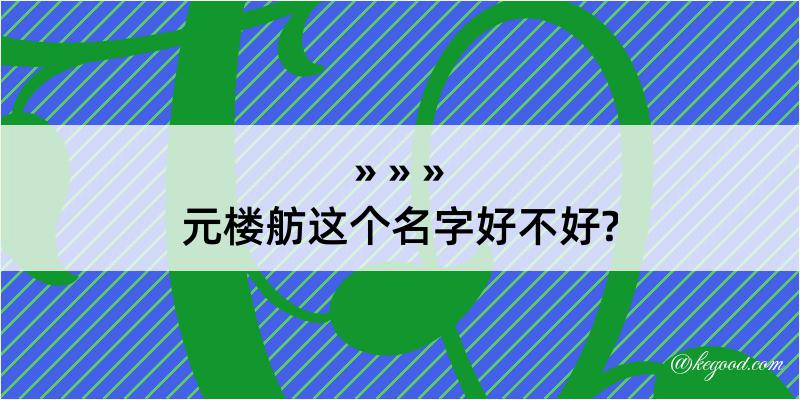 元楼舫这个名字好不好?