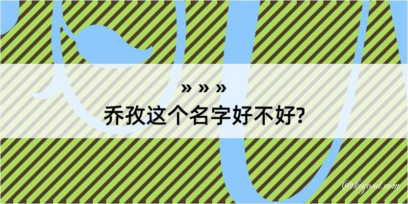 乔孜这个名字好不好?