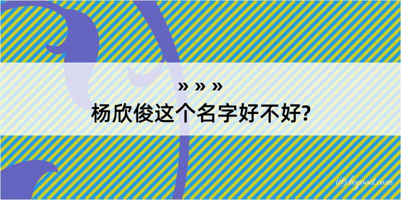 杨欣俊这个名字好不好?