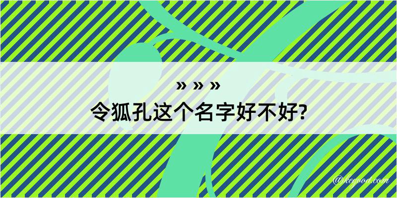 令狐孔这个名字好不好?