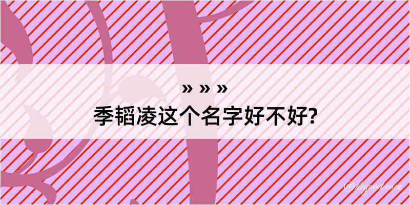 季韬凌这个名字好不好?