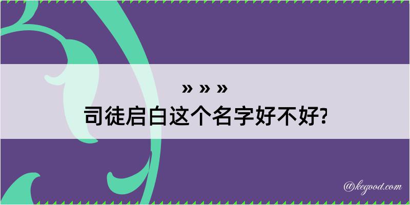 司徒启白这个名字好不好?