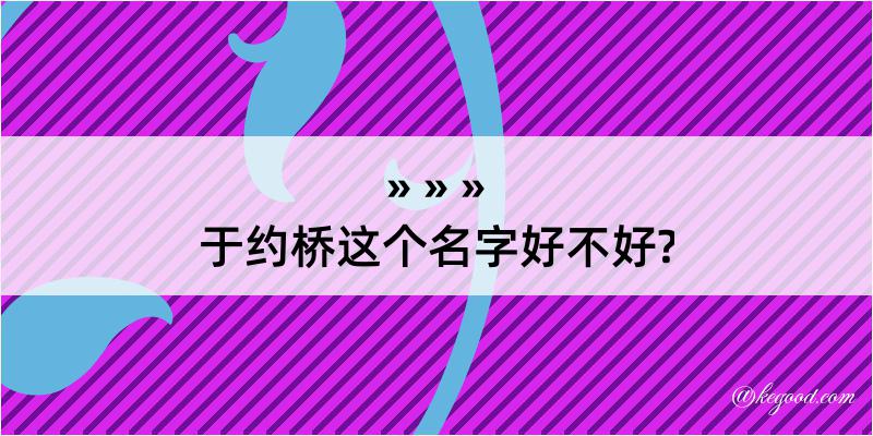 于约桥这个名字好不好?