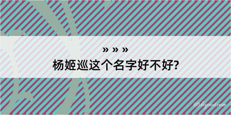 杨姬巡这个名字好不好?