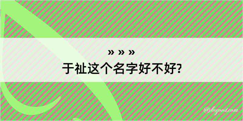 于祉这个名字好不好?