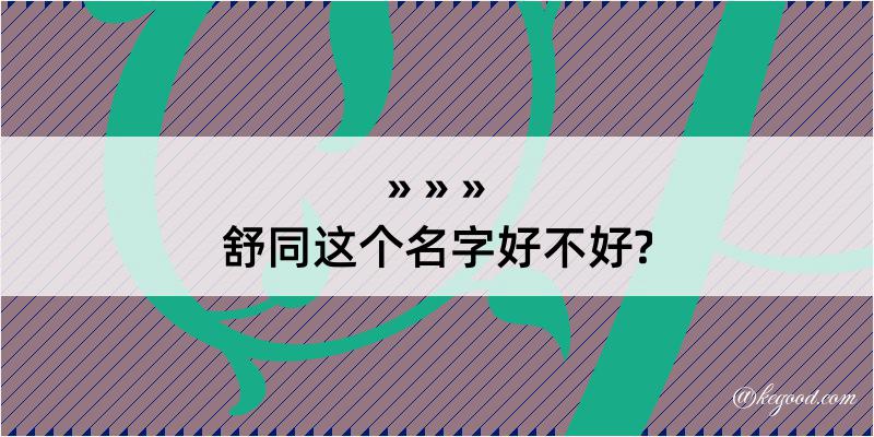 舒同这个名字好不好?