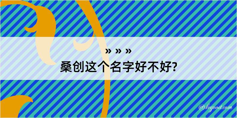 桑创这个名字好不好?