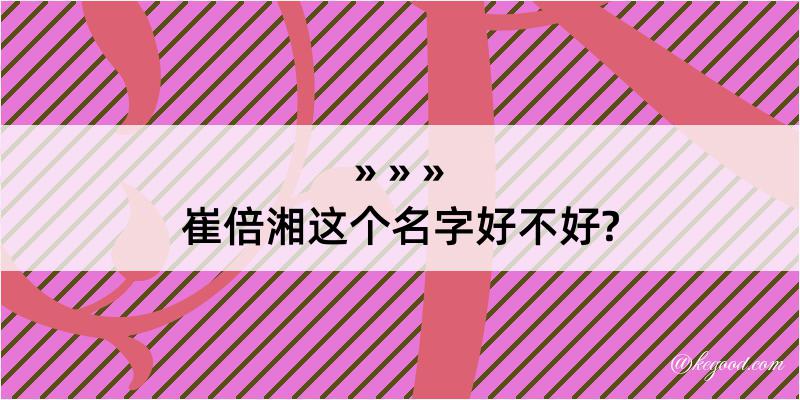 崔倍湘这个名字好不好?