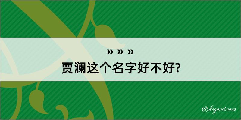 贾澜这个名字好不好?