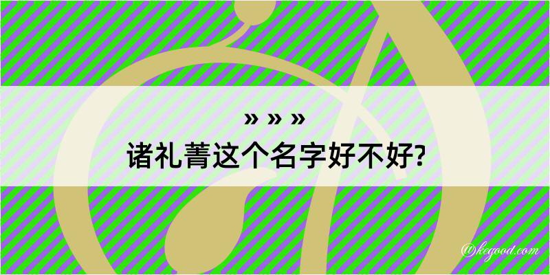 诸礼菁这个名字好不好?