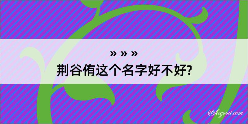 荆谷侑这个名字好不好?