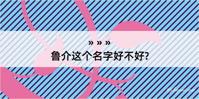 鲁介这个名字好不好?