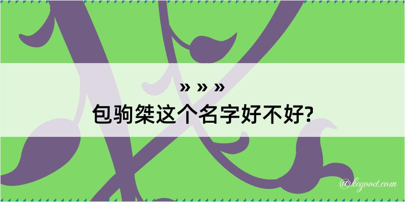 包驹桀这个名字好不好?