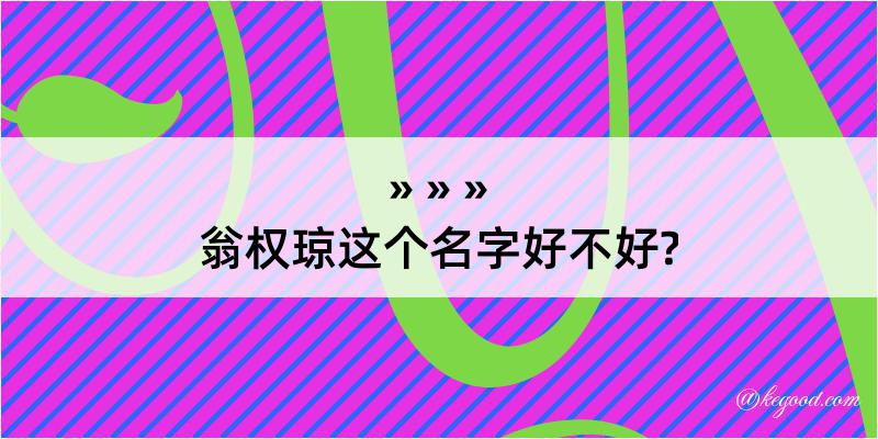 翁权琼这个名字好不好?