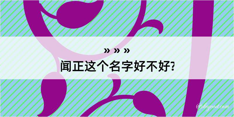 闻正这个名字好不好?