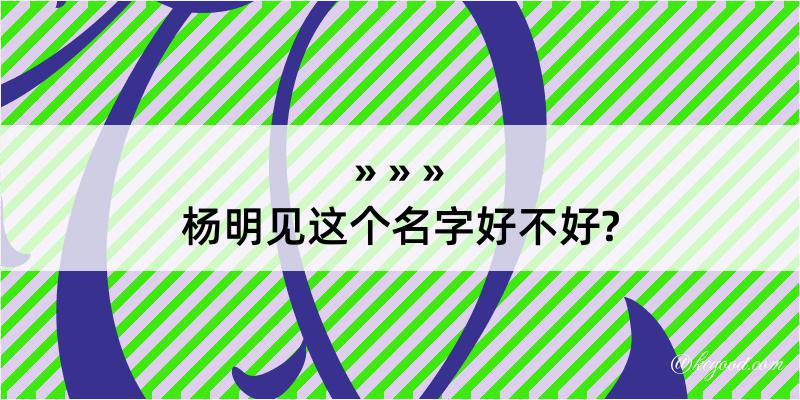 杨明见这个名字好不好?