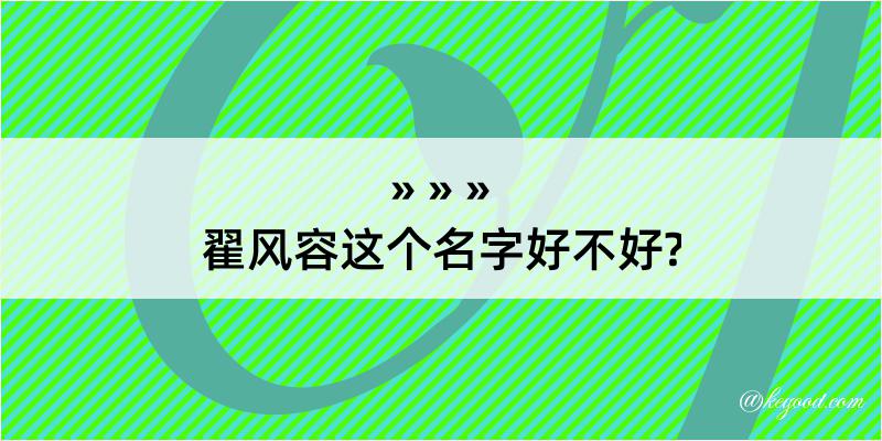 翟风容这个名字好不好?