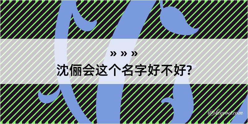 沈俪会这个名字好不好?