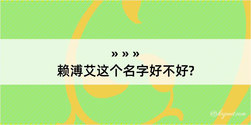 赖溥艾这个名字好不好?