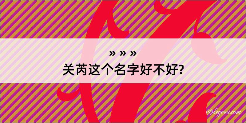 关芮这个名字好不好?