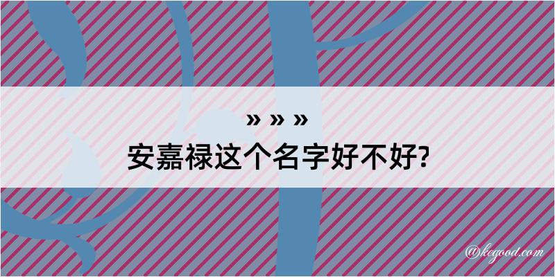 安嘉禄这个名字好不好?