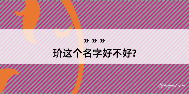 玠这个名字好不好?