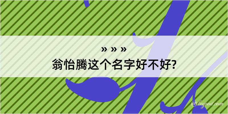 翁怡腾这个名字好不好?