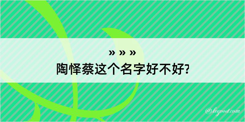 陶怿蔡这个名字好不好?