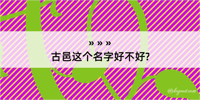 古邑这个名字好不好?