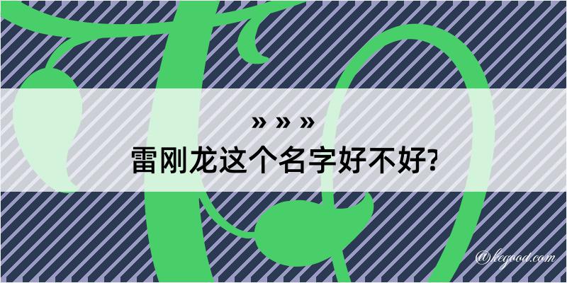 雷刚龙这个名字好不好?