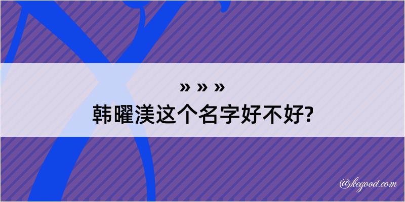 韩曜渼这个名字好不好?