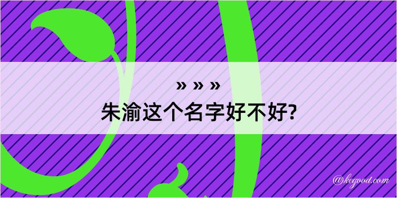 朱渝这个名字好不好?