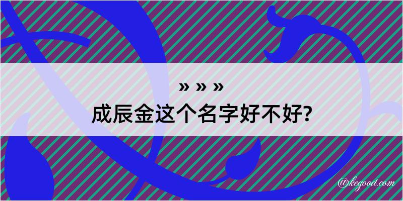 成辰金这个名字好不好?