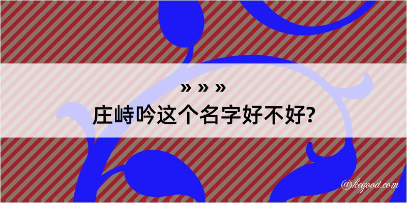 庄峙吟这个名字好不好?