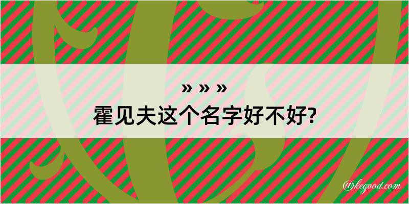 霍见夫这个名字好不好?