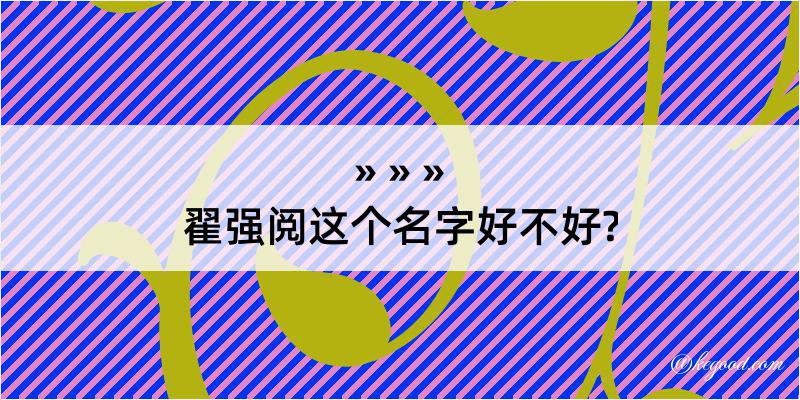 翟强阅这个名字好不好?