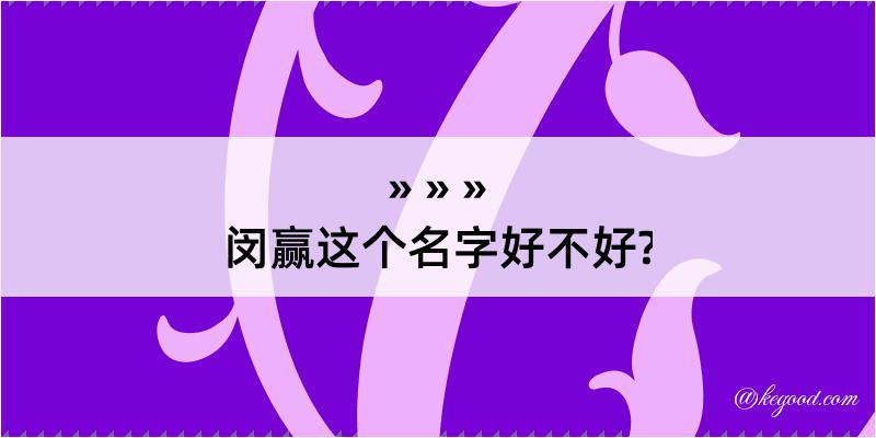 闵赢这个名字好不好?