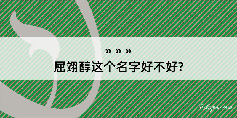 屈翊醇这个名字好不好?