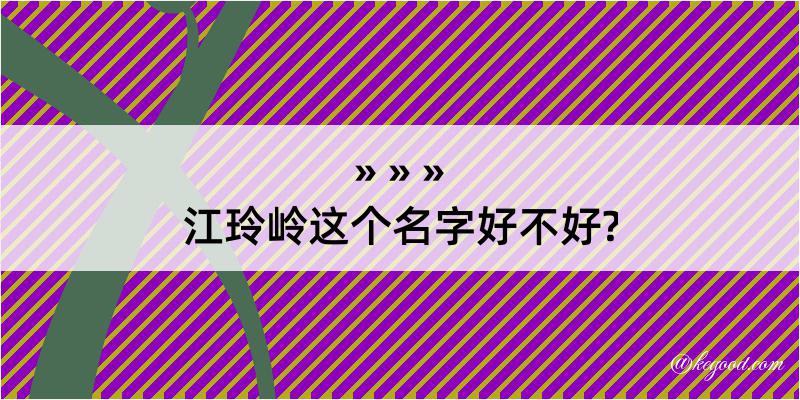 江玲岭这个名字好不好?