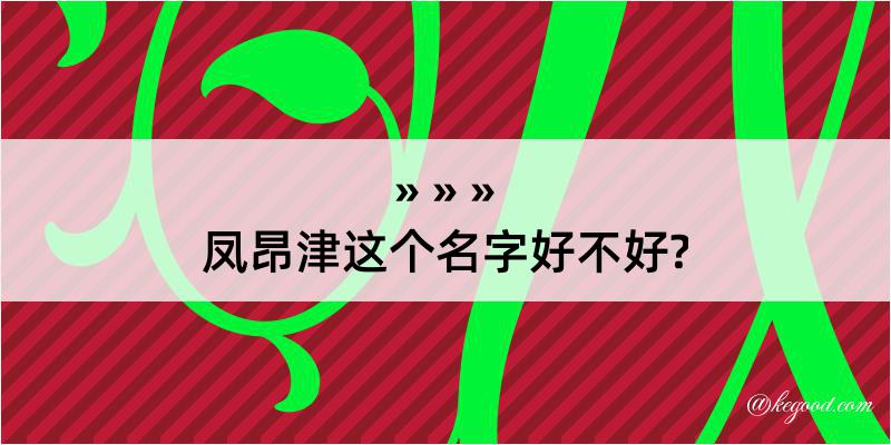 凤昂津这个名字好不好?